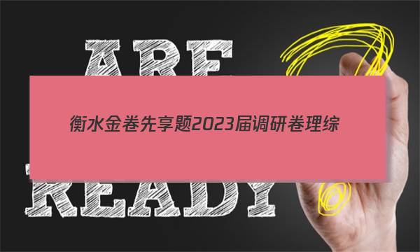 衡水金卷先享题 2023届调研卷 理综(全国甲卷A)(三)3试题答案图片