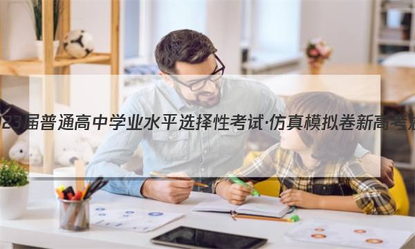 湖南省2023届普通高中学业水平选择性考试·仿真模拟卷 新高考 湖南 地理(五)5答案图片