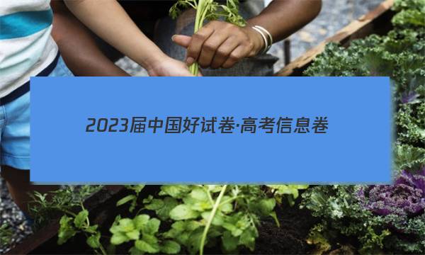2023届中国好试卷·高考信息卷(六)6英语试题答案图片