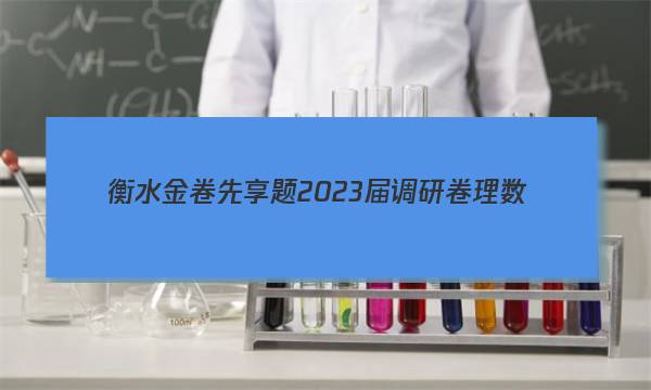 衡水金卷先享题 2023届调研卷 理数(全国乙卷B)(三)3试题答案图片