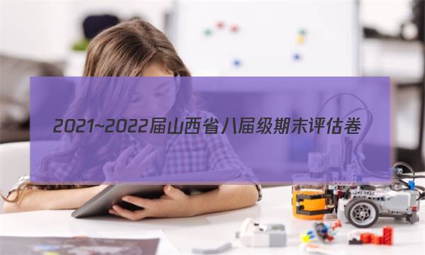2021~2022届山西省八届级期末评估卷(22-11-CZ29b)物理试题答案图片