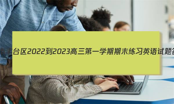 北京市丰台区2022-2023高三第一学期期末练习英语试题答案图片