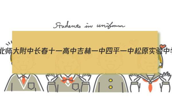 (东北师大附中长春十一高中吉林一中四平一中松原实验中学)2023届高三联合模拟考试地理试题答案图片