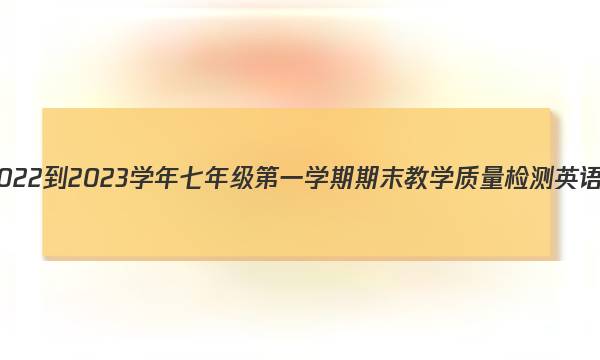 文博志鸿 2022-2023学年七年级第一学期期末教学质量检测英语试题答案图片