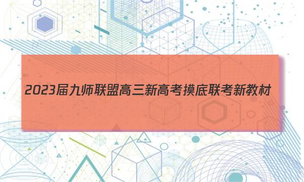2023届九师联盟高三新高考摸底联考新教材(1月)政治试卷答案图片