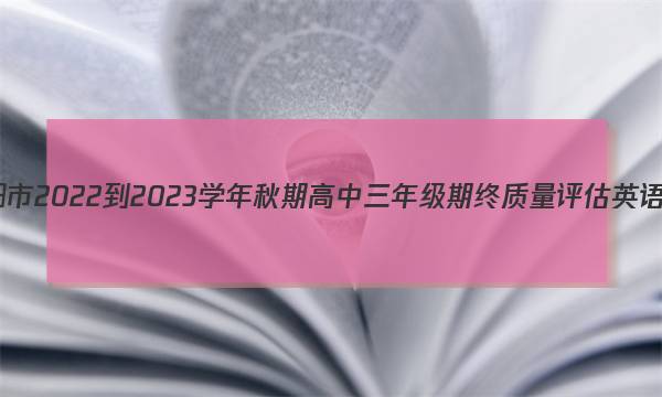 河南省南阳市2022-2023学年秋期高中三年级期终质量评估英语试题答案图片