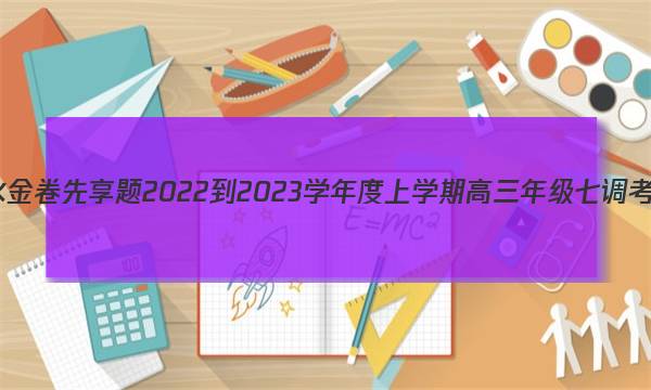 衡水金卷先享题 2022-2023学年度上学期高三年级七调考试(老高考)化学答案图片