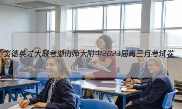炎德英才大联考 湖南师大附中2023届高三月考试卷(五)5历史答案图片