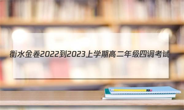 衡水金卷2022-2023上学期高二年级四调考试(新教材·月考卷)语文试题答案图片