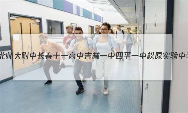 (东北师大附中长春十一高中吉林一中四平一中松原实验中学)2023届高三联合模拟考试化学答案图片