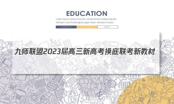 九师联盟 2023届高三新高考摸底联考 新教材(1月)文理 数学答案