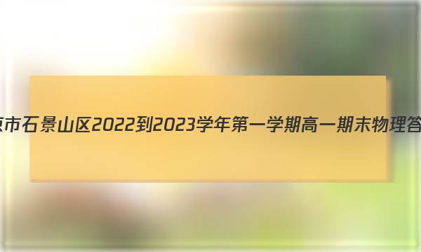ʯɽ2022-2023ѧһѧڸһĩͼƬ