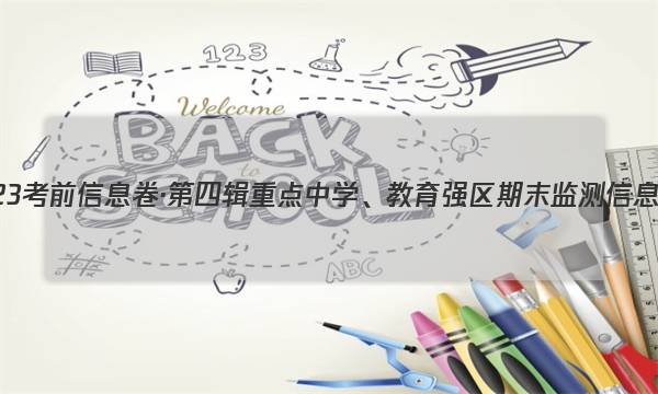 2023考前信息卷·第四辑 重点中学、教育强区 期末监测信息卷(八)8地理答案图片