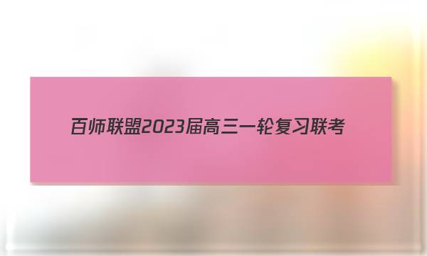 百师联盟 2023届高三一轮复习联考(五)5山东卷政治答案图片