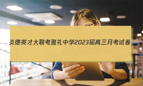 炎德英才大联考 雅礼中学2023届高三月考试卷(五)5地理试题答案图片