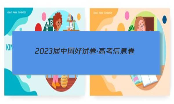 2023届中国好试卷·高考信息卷(一)1语文试题答案