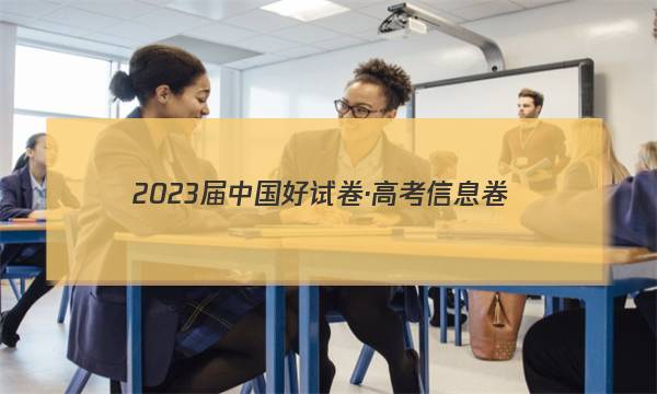 2023届中国好试卷·高考信息卷(六)6政治试题答案图片