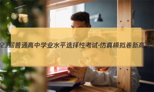 湖南省2023届普通高中学业水平选择性考试·仿真模拟卷 新高考 湖南 政治(五)5答案图片