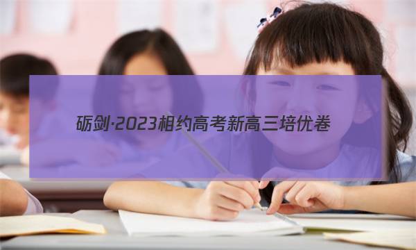 砺剑·2023相约高考 新高三培优卷(三)3地理答案图片