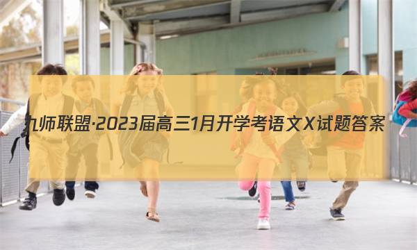 九师联盟·2023届高三1月开学考 语文X试题答案图片