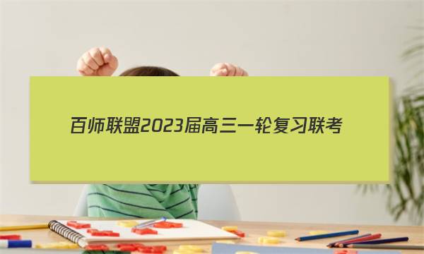 百师联盟 2023届高三一轮复习联考(五)5辽宁卷政治答案图片