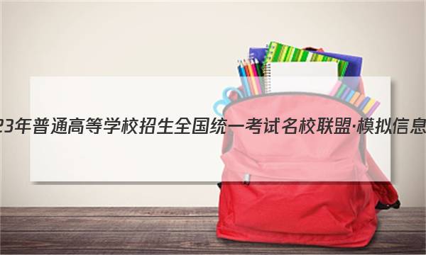 2023����ͨ�ߵ�ѧУ����ȫ��ͳһ������У���ˡ�ģ����Ϣ��(һ)1Ӣ���ͼƬ