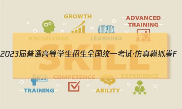 2023届普通高等学生招生全国统一考试·仿真模拟卷F(五)5文科综合试题答案图片