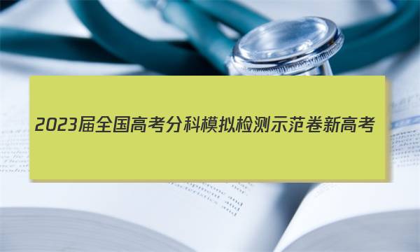 2023届全国高考分科模拟检测示范卷 新高考(五)5地理答案图片