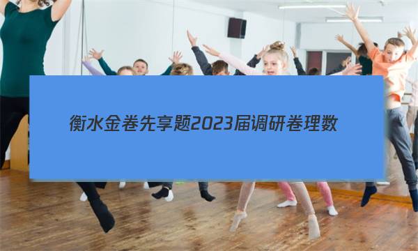 衡水金卷先享题 2023届调研卷 理数(全国甲卷B)(一)1答案图片