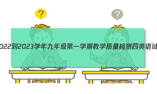 河北省2022-2023学年九年级第一学期教学质量检测四英语试题答案图片