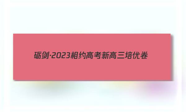 砺剑·2023相约高考 新高三培优卷(三)3英语答案图片