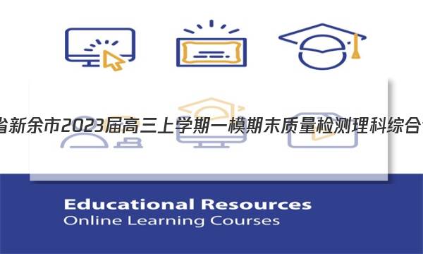 江西省新余市2023届高三上学期一模期末质量检测理科综合试卷 答案图片