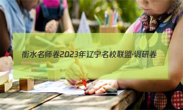 衡水名师卷 2023年辽宁名校联盟·调研卷(五)5历史试卷答案图片