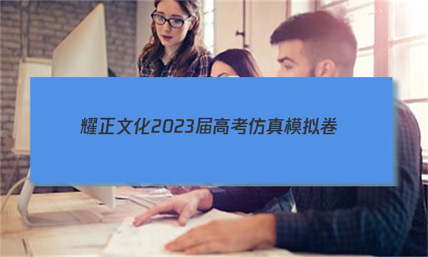 耀正文化 2023届高考仿真模拟卷(二)2地理答案图片