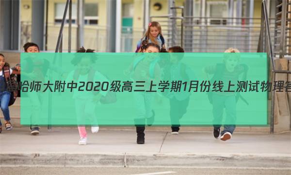 2023届哈师大附中2020级高三上学期1月份线上测试物理答案图片