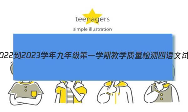 河北省2022-2023学年九年级第一学期教学质量检测四语文试题答案图片