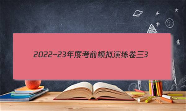 2022~23年度考前模拟演练卷三3(新)历史答案