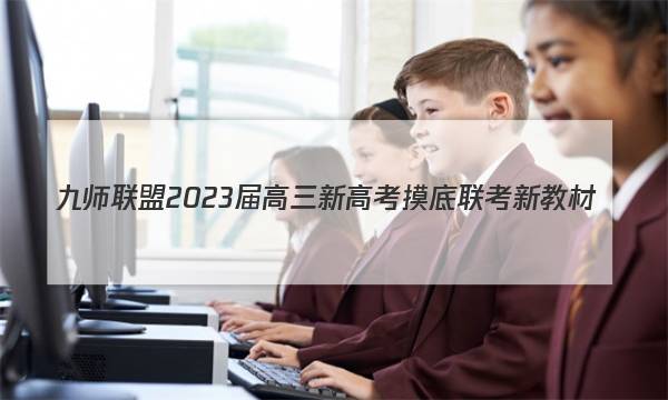 九师联盟 2023届高三新高考摸底联考 新教材(1月)数学试卷 答案(更新中)图片