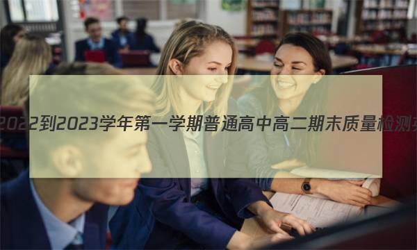 福建省三明市2022-2023学年第一学期普通高中高二期末质量检测英语试题答案图片