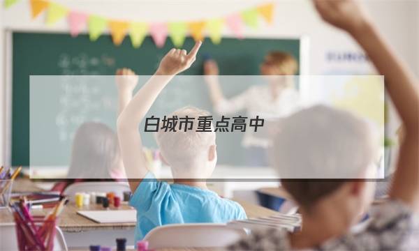 白城市重点高中(五校)2022~2022度上学期高三期末联考试卷(233364D)地理试题答案图片
