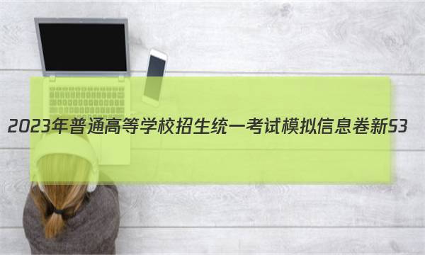 2023年普通高等学校招生统一考试模拟信息卷 新S3(七)7地理答案图片