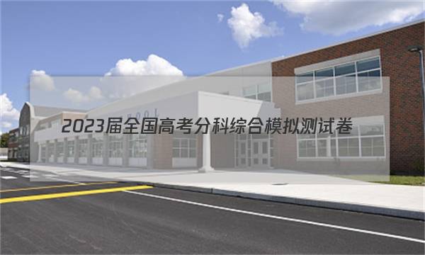 2023届全国高考分科综合模拟测试卷(三)化学 新教材-L 答案图片