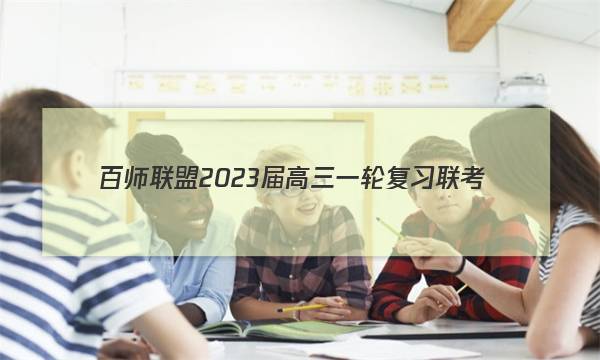 百师联盟 2023届高三一轮复习联考(五)5山东卷历史试题答案图片