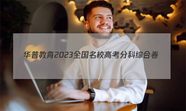 华普教育 2023全国名校高考分科综合卷(四)4文理 数学答案
