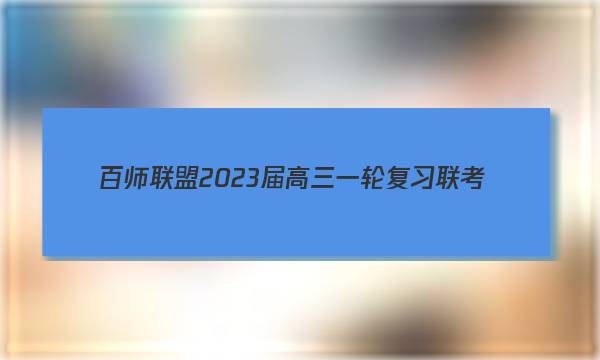 百师联盟 2023届高三一轮复习联考(五)5河北卷地理答案图片