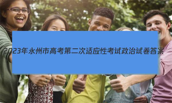 2023年永州市高考第二次适应性考试政治试卷答案