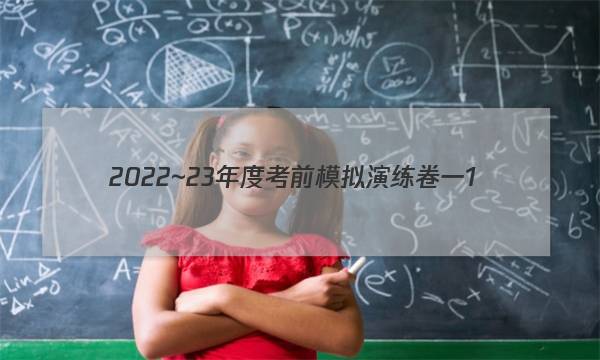2022~23年度考前模拟演练卷一1(新)生物答案图片