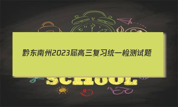 黔东南州2023届高三复习统一检测试题(标识)英语试题答案图片