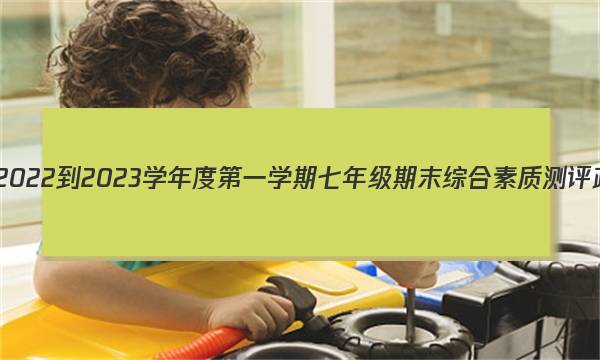 河北省邯郸市2022-2023学年度第一学期七年级期末综合素质测评政治试卷答案图片