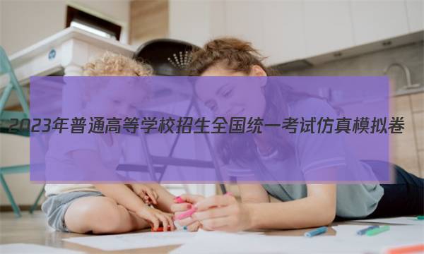 2023年普通高等学校招生全国统一考试仿真模拟卷(新高考)(五)5政治试卷答案图片